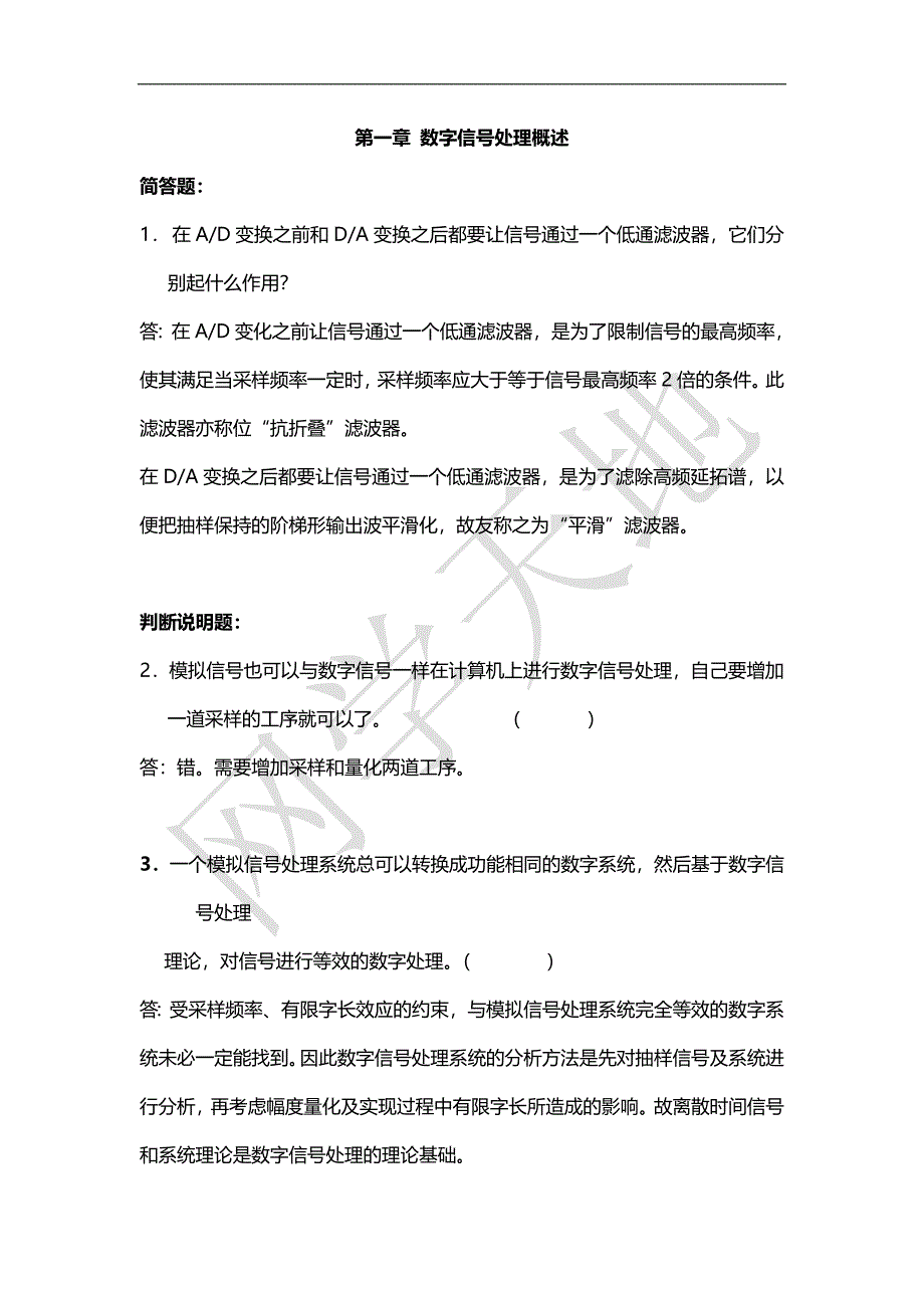 数字信号处理经典习题(北理工826必备)(附答案).doc_第1页