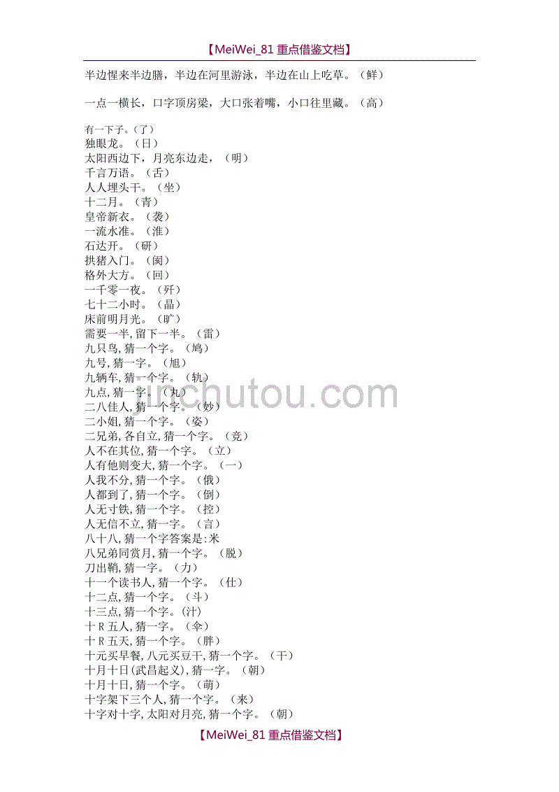 【9A文】小学生字谜大全_第1页