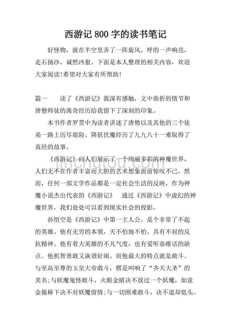 西游记800字的读书笔记.doc_第1页