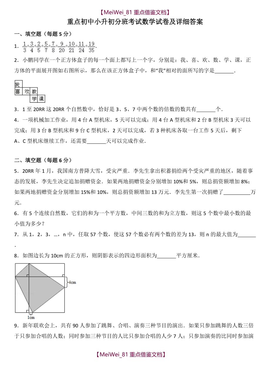 【AAA】重点初中小升初分班考试数学试卷及详细答案_第1页