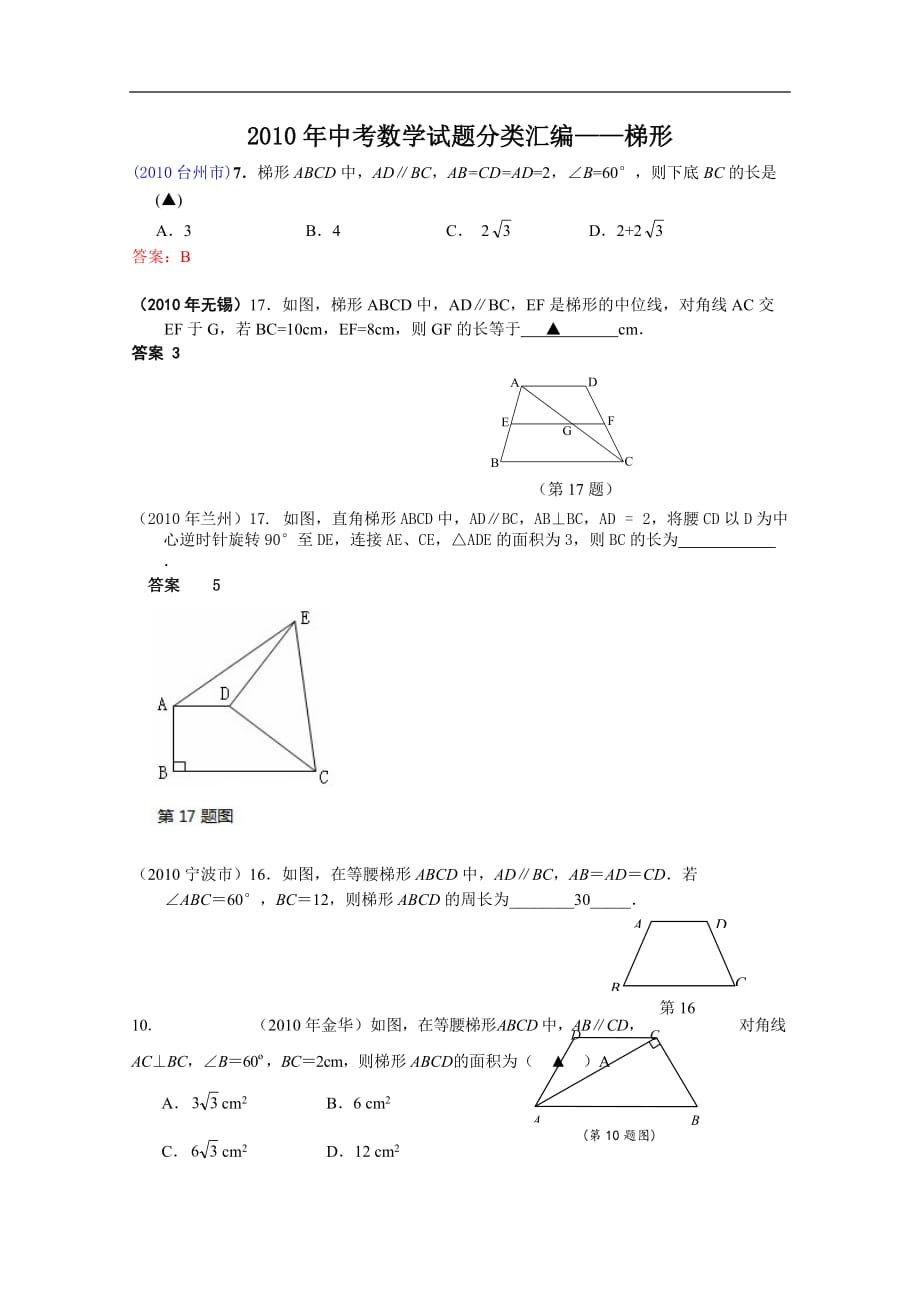 2010中考数学试题分类汇编——梯形_第1页