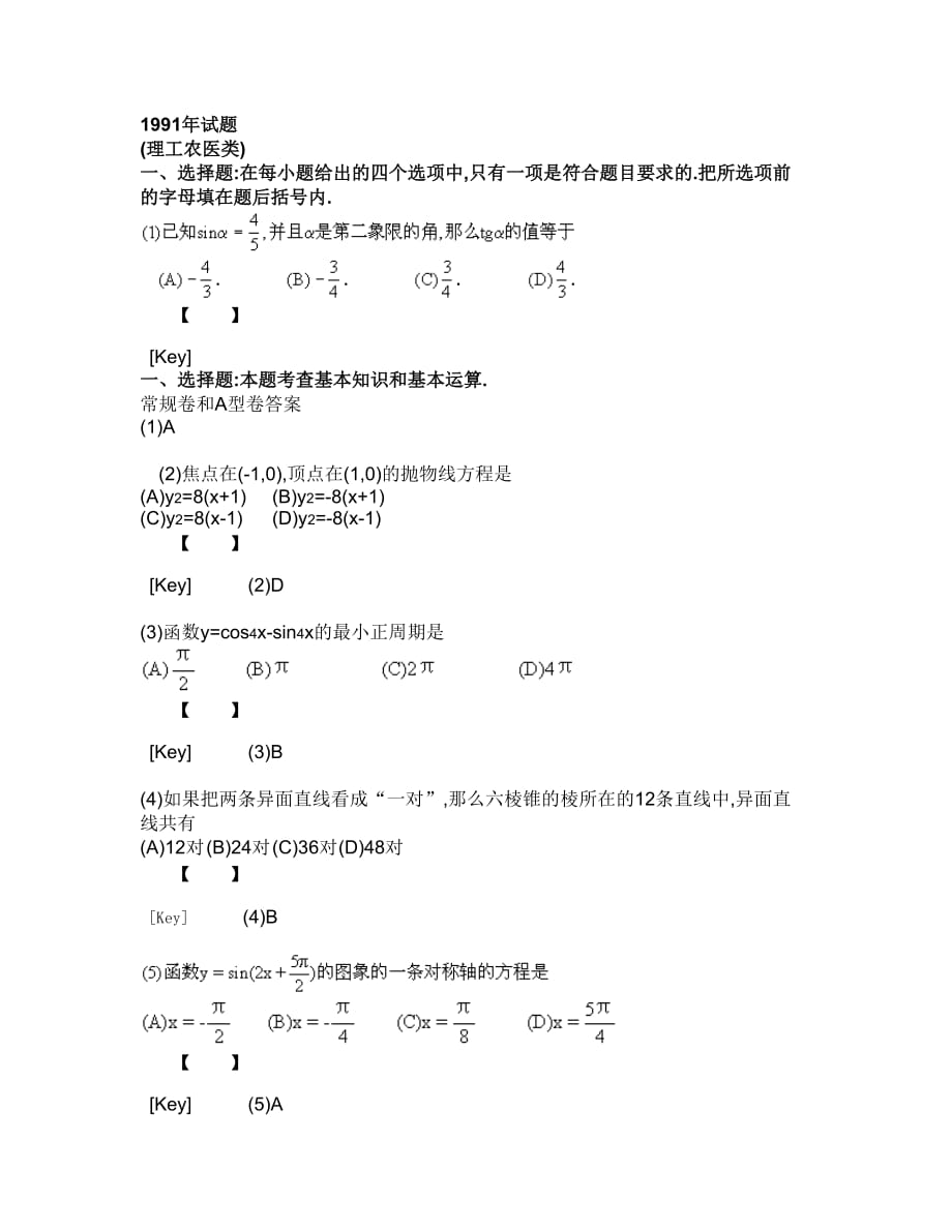 1991年高考数学试题_第1页