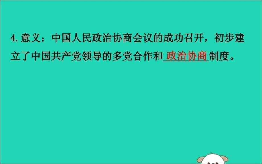 2019版八年级历史下册 第一单元 中华人民共和国的成立和巩固 1.1 中华人民共和国成立教学课件 新人教版_第5页