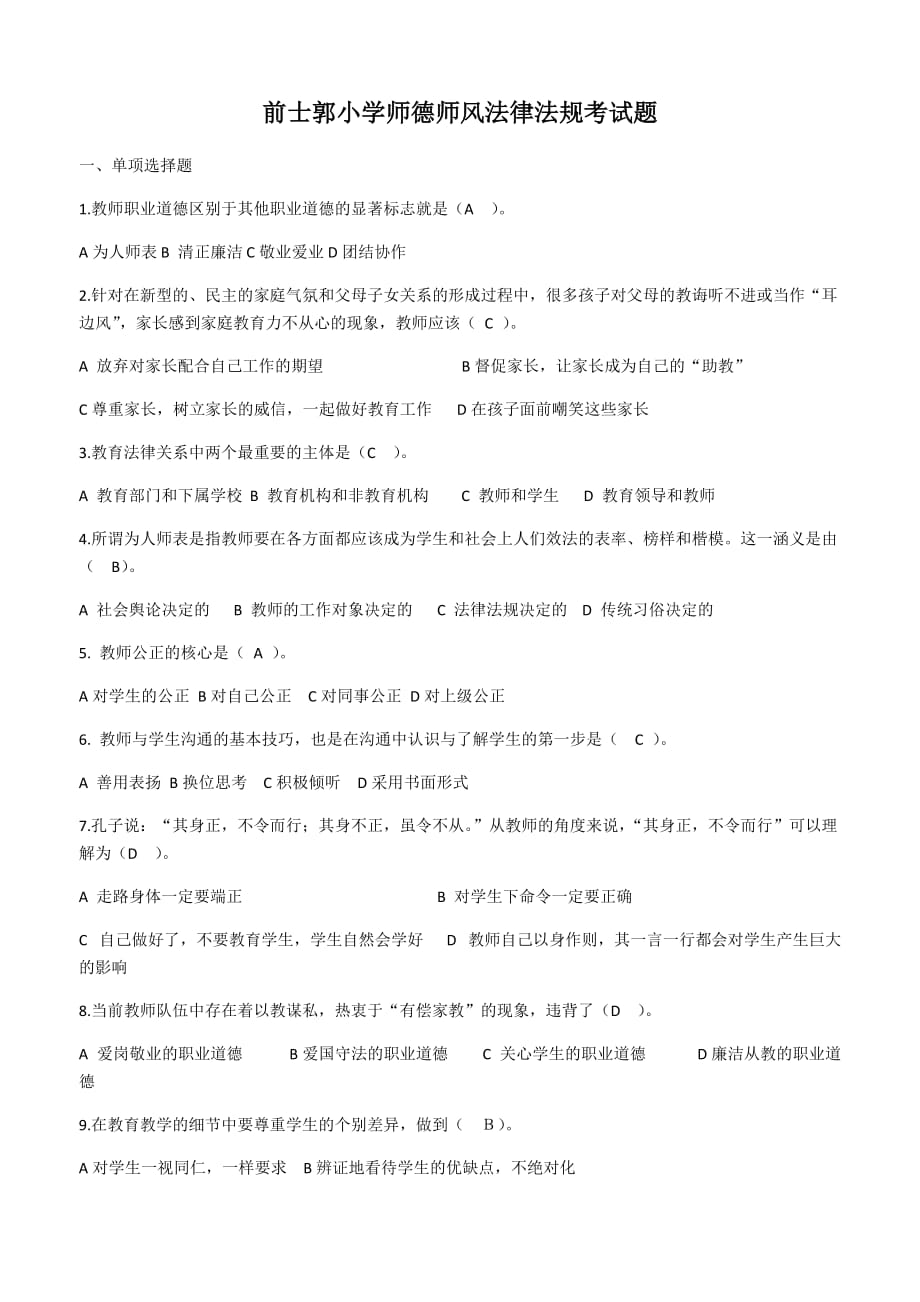 师德师风考试题及答案.doc_第1页