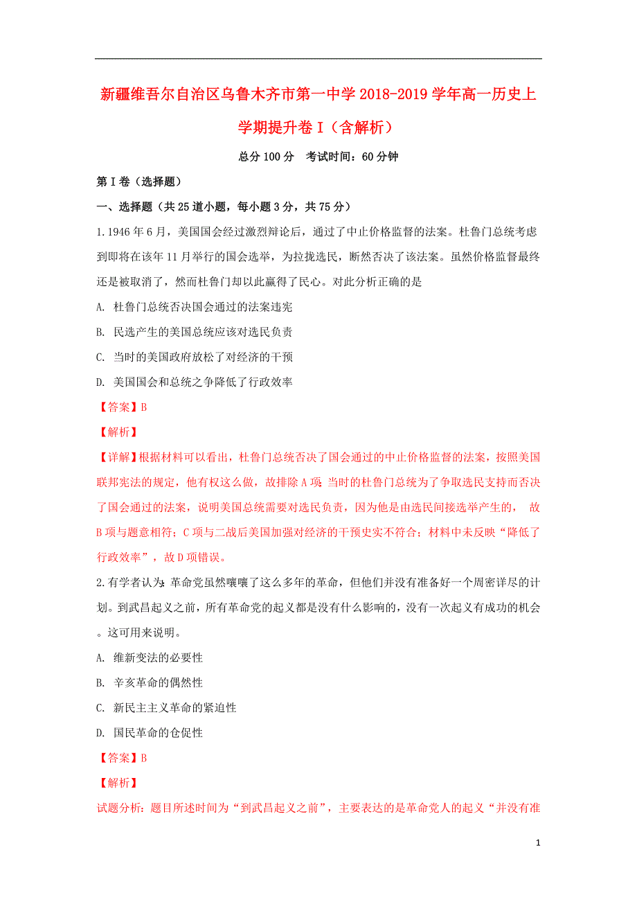 新疆维吾尔自治区乌鲁木齐市第一中学2018-2019学年高一历史上学期提升卷i（含解析）_第1页