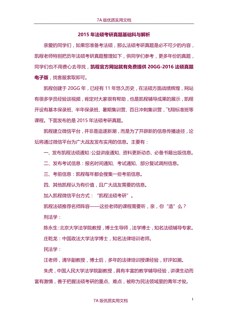 【7A版】2015年法硕考研真题(基础课)_第1页