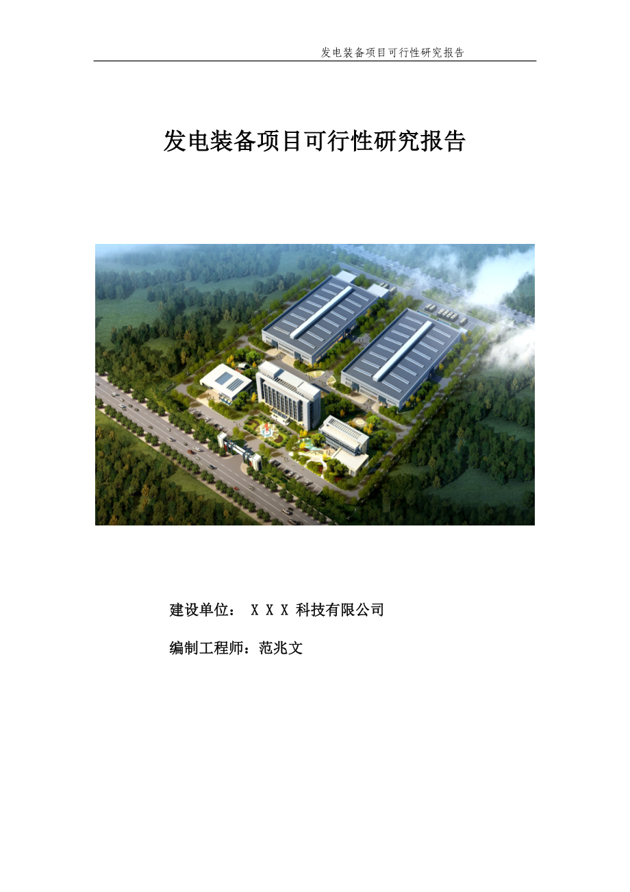 发电装备项目可行性研究报告【申请备案】_第1页