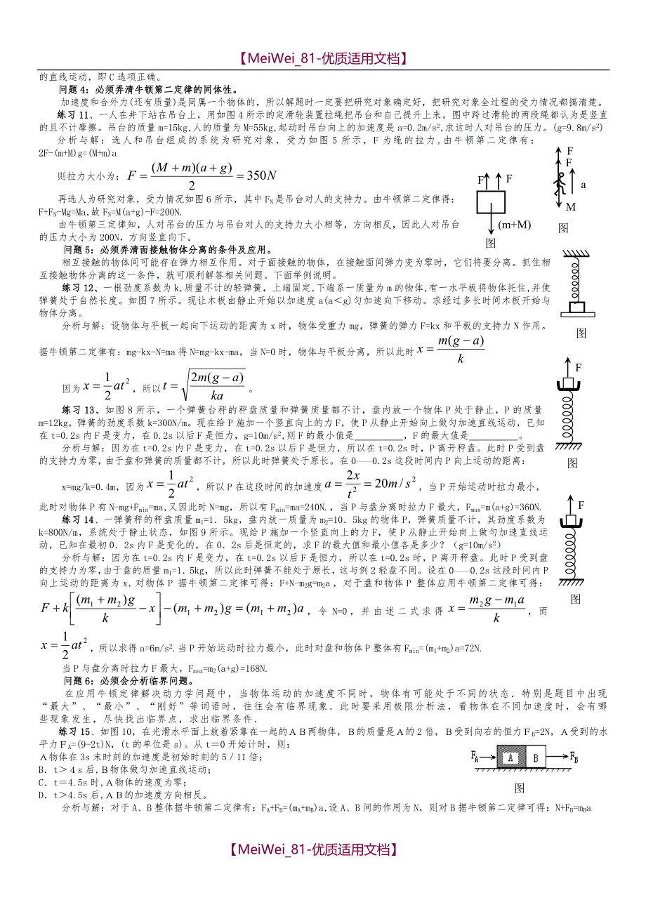 【7A文】高中物理牛顿运动定律典型例题精选讲解_第3页