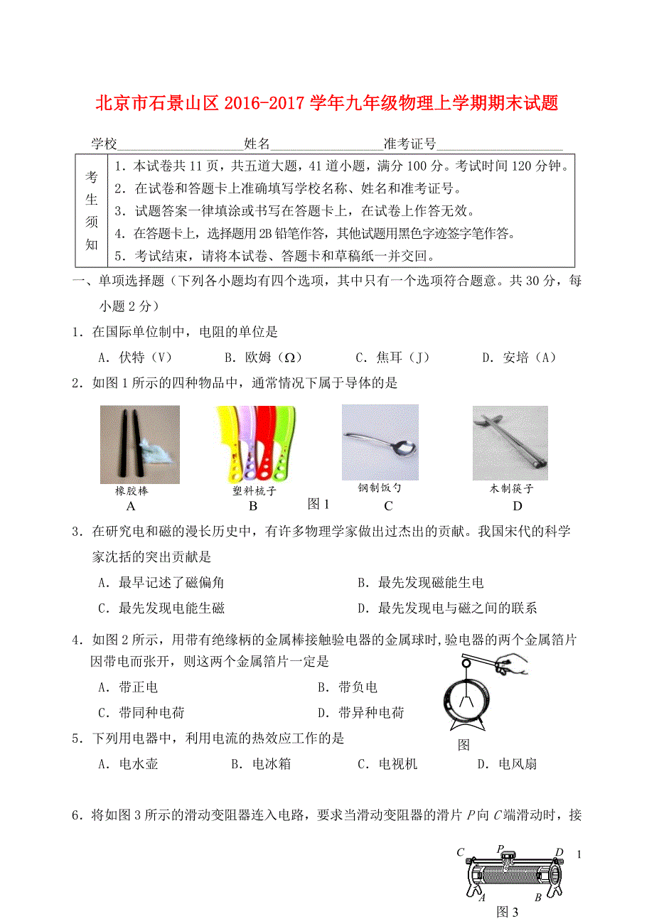 北京市石景山区2016-2017学年九年级物理上学期期末试题_第1页