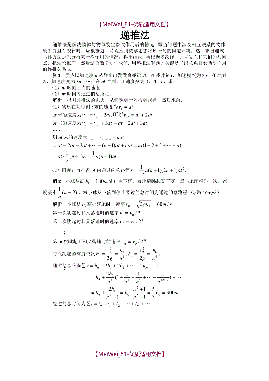 【7A文】高中物理竞赛实用解题方法—递推法_第1页