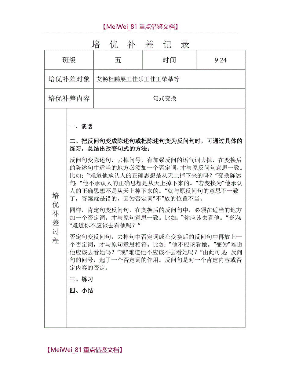 【9A文】小学语文培优补差活动记录_第4页