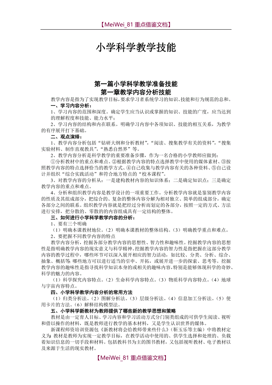 【9A文】小学科学教学技能_第1页