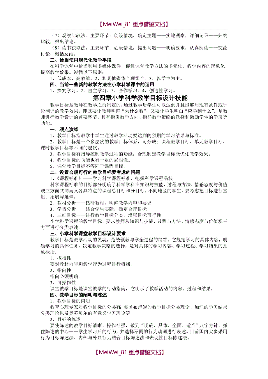 【9A文】小学科学教学技能_第4页