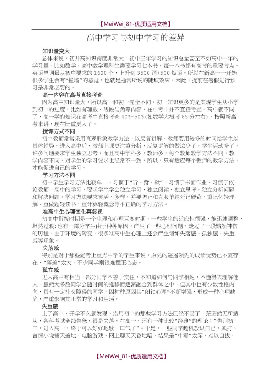 【7A文】高中学习与初中学习的差异_第1页