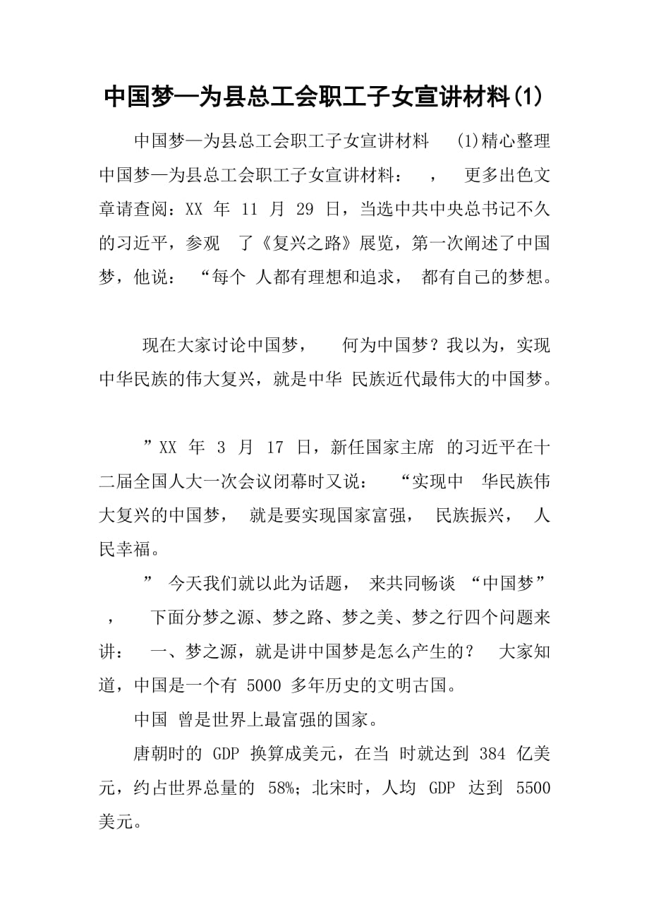 中国梦—为县总工会职工子女宣讲材料(1)_第1页