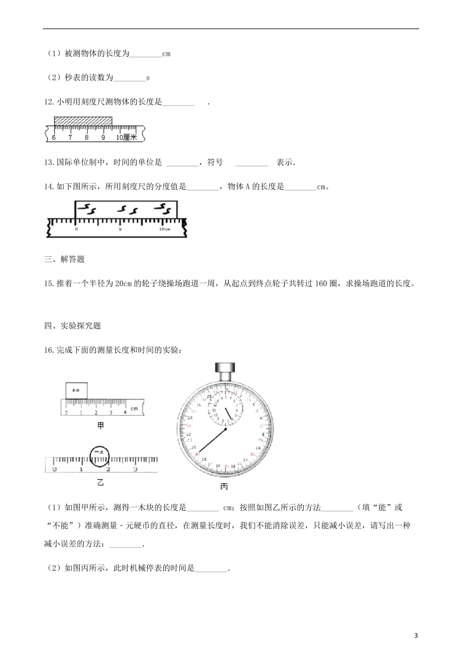 八年级物理上册 5.1长度和时间的测量同步测试（含解析）（新版）苏科版_第3页