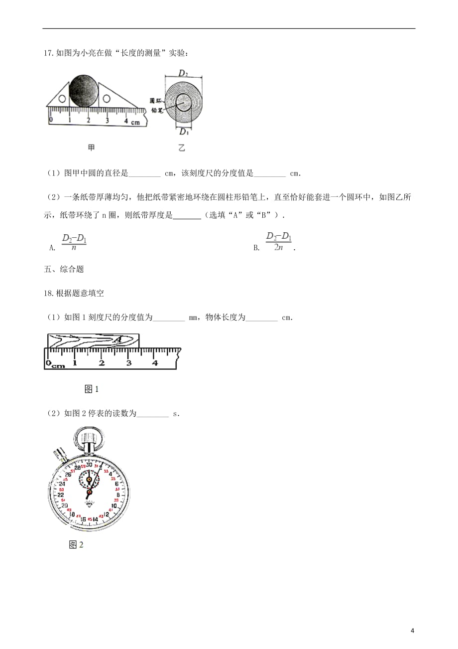 八年级物理上册 5.1长度和时间的测量同步测试（含解析）（新版）苏科版_第4页