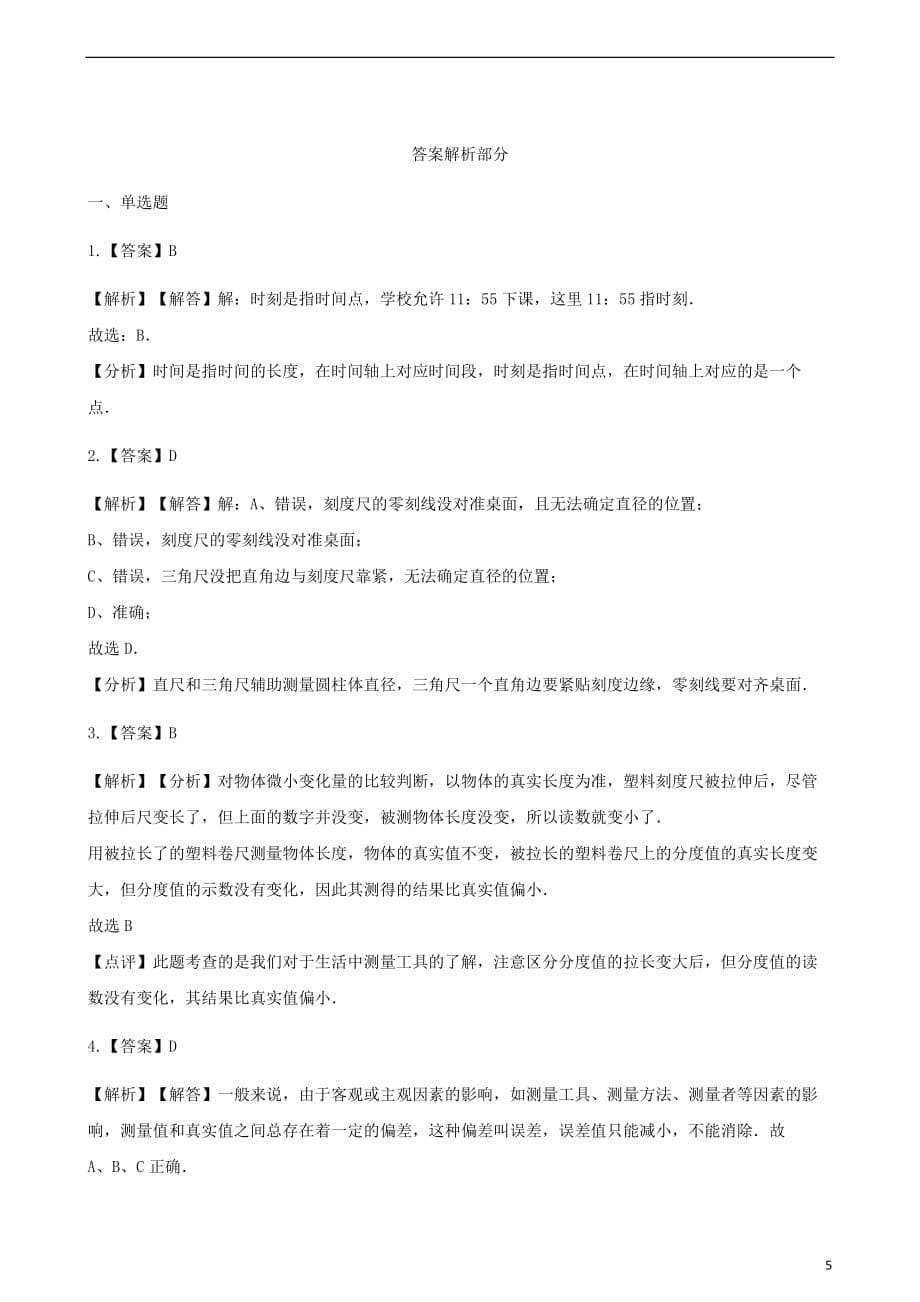 八年级物理上册 5.1长度和时间的测量同步测试（含解析）（新版）苏科版_第5页