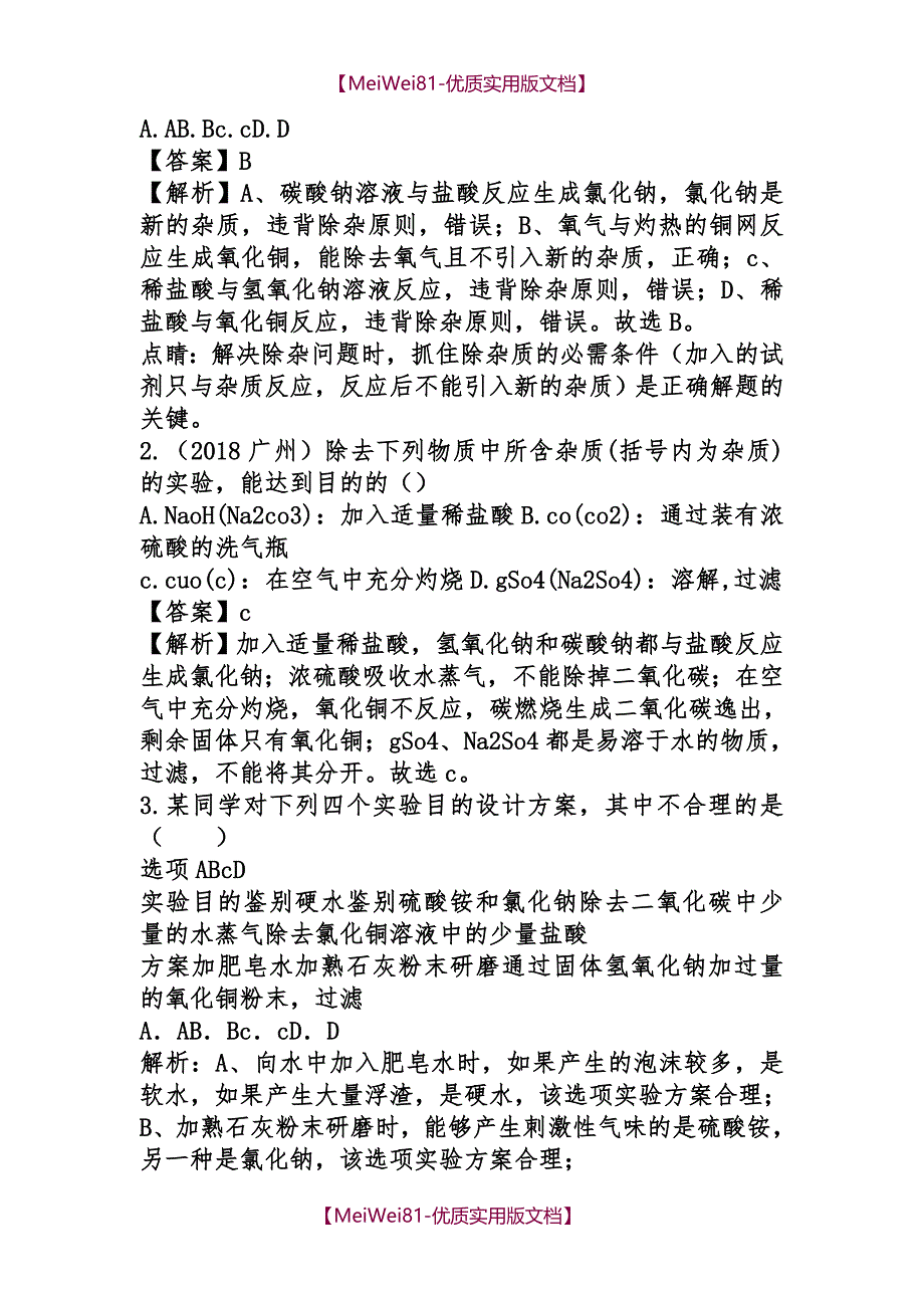 【8A版】2018年中考化学试题分类汇编_第4页