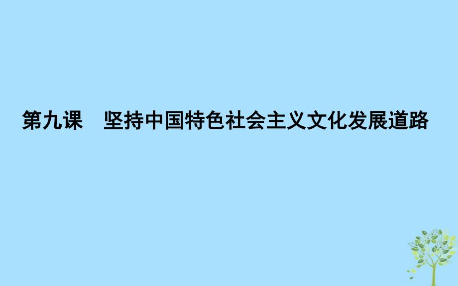 2020版高考政治总复习 第四单元 发展先进文化 第九课 坚持中国特色社会主义文化发展道路课件 新人教版必修3_第1页