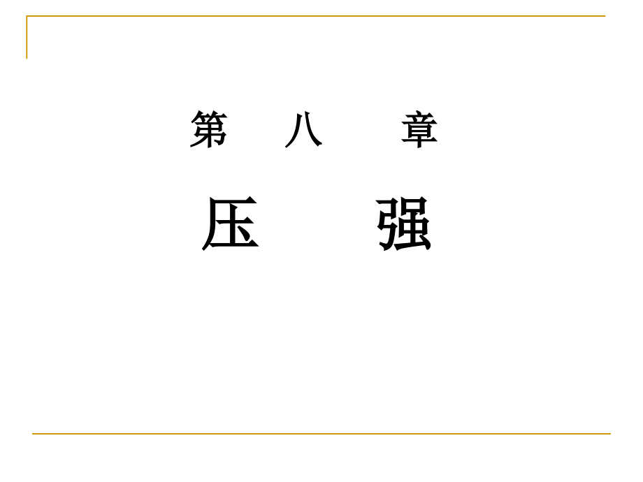 【5A文】八年级物理全册：《8.1 压强》课件_第1页