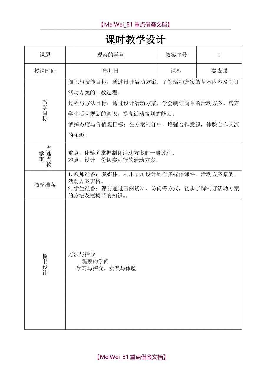 【AAA】山东科技技术版小学综合实践三年级上册教案全册_第1页