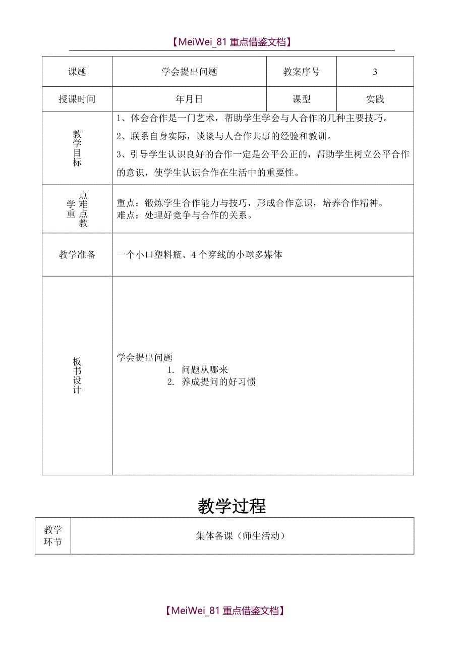 【AAA】山东科技技术版小学综合实践三年级上册教案全册_第5页