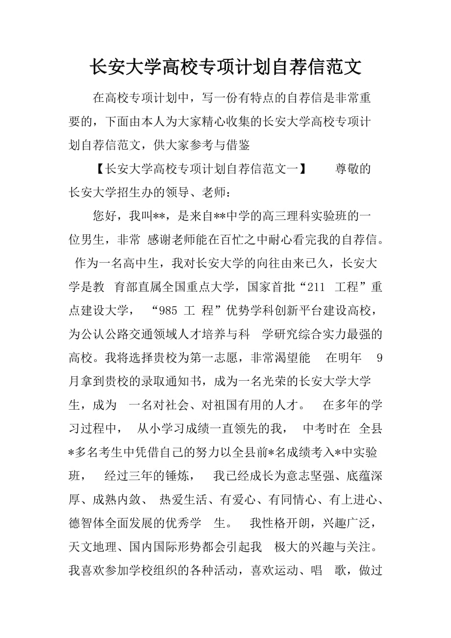 长安大学高校专项计划自荐信范文.doc_第1页