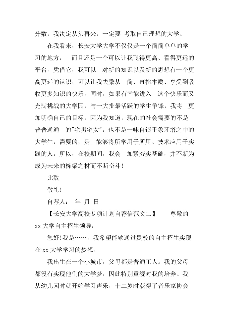 长安大学高校专项计划自荐信范文.doc_第3页