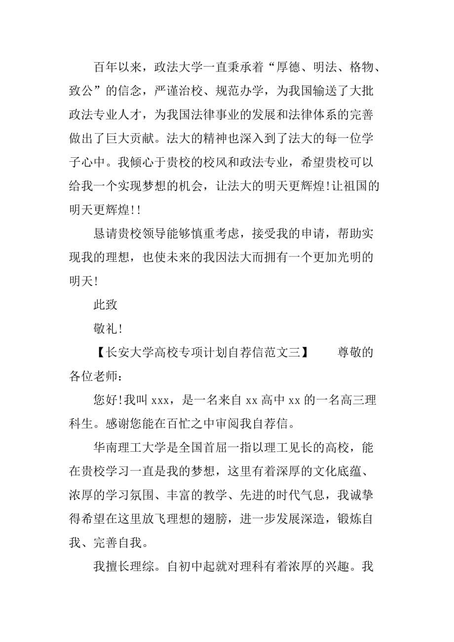 长安大学高校专项计划自荐信范文.doc_第5页