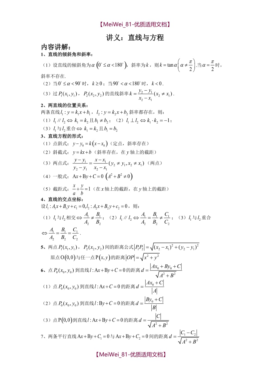 【7A文】高二数学讲义-直线与方程_第1页