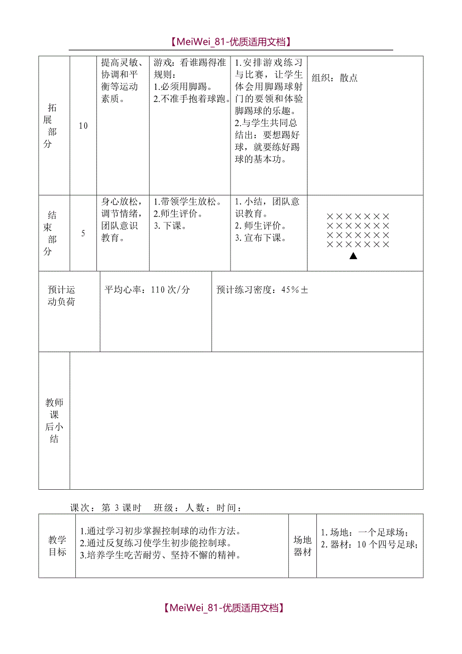 【9A文】四年级足球教学设计_第4页