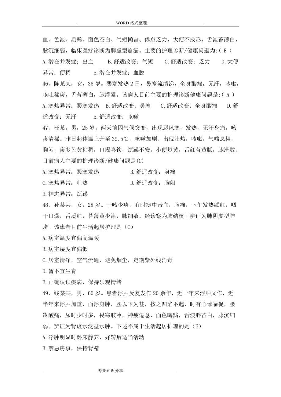 中医护理八纲辩证练习试题.doc_第5页