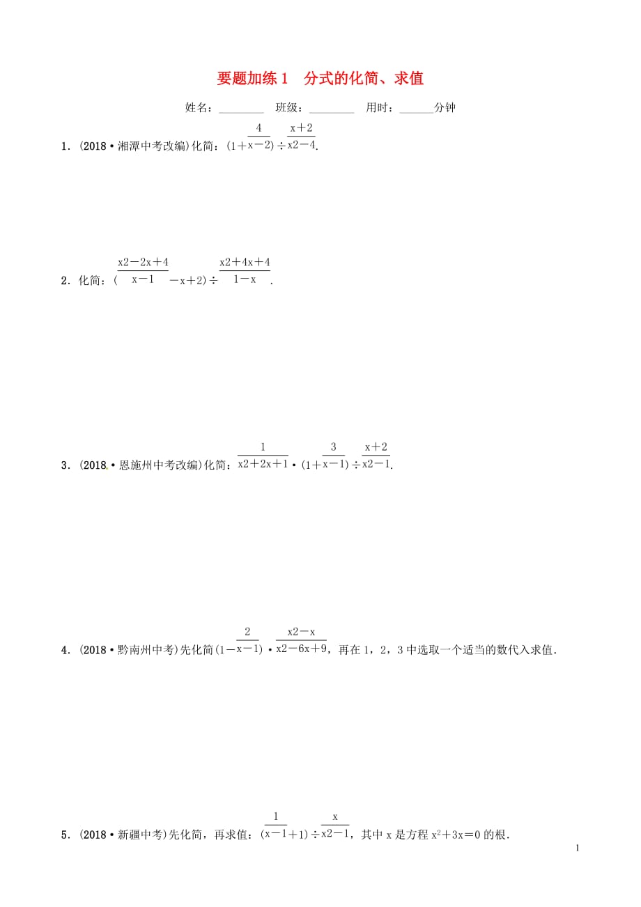 （山东滨州专用）2019中考数学 要题加练1_第1页