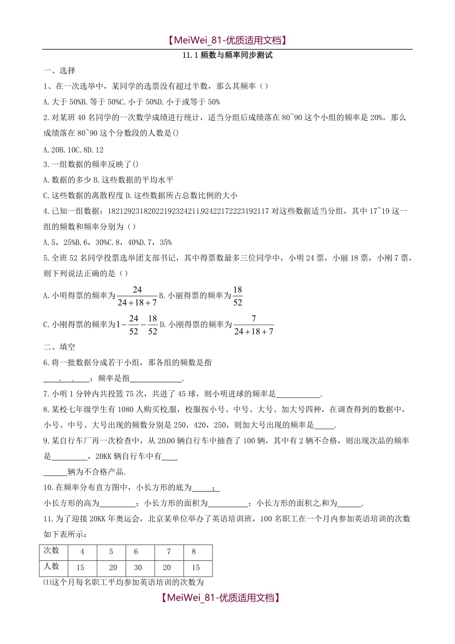 【7A文】沪科版七年级下册数学频数与频率练习试题_第1页