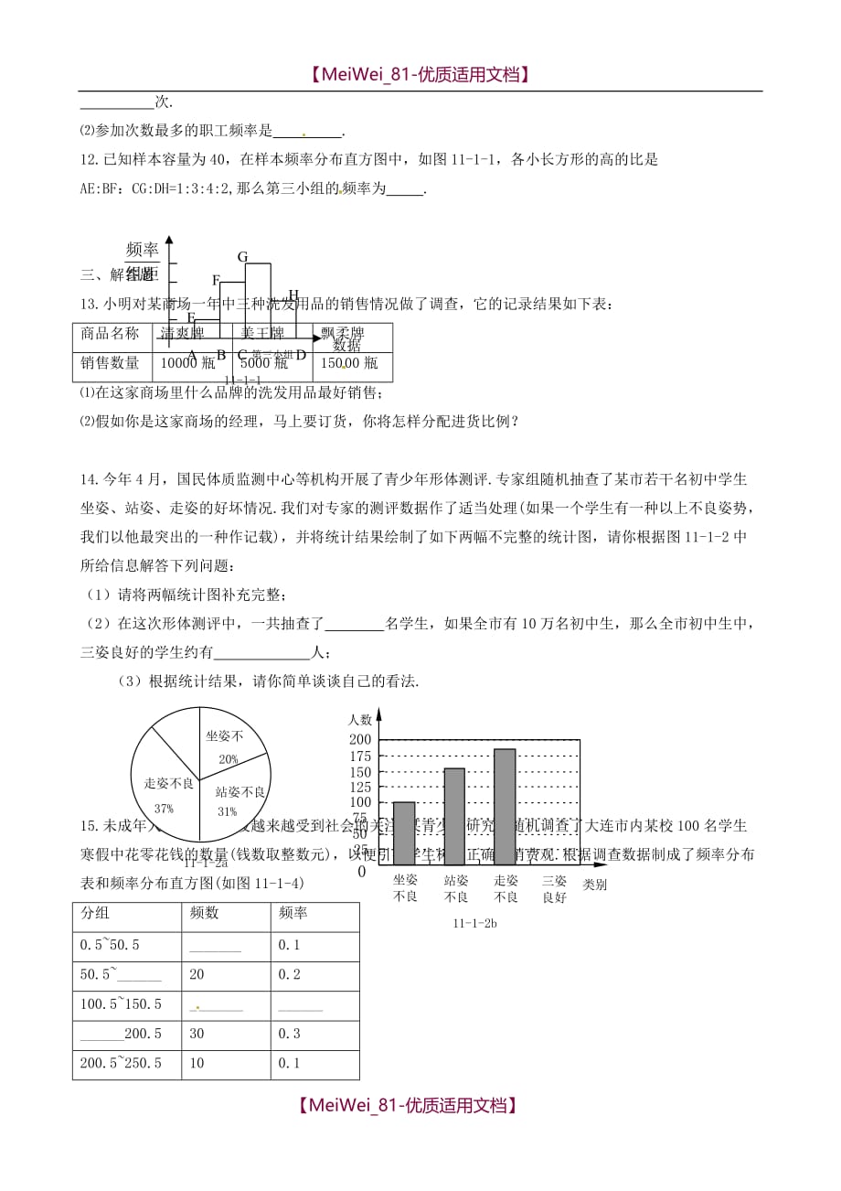 【7A文】沪科版七年级下册数学频数与频率练习试题_第2页