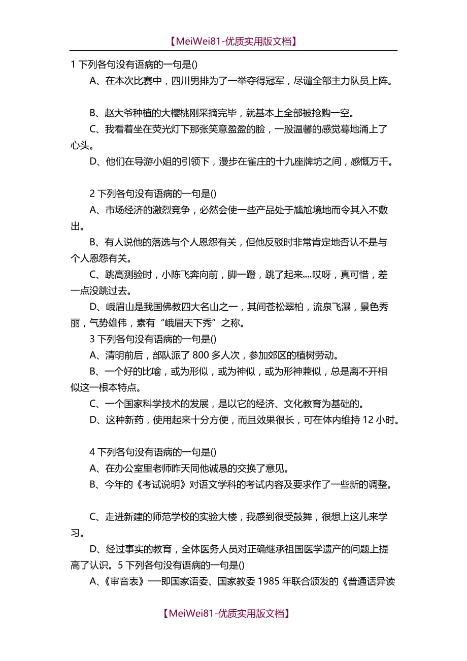 【8A版】初中语文修改病句练习(及答案)24题_第1页
