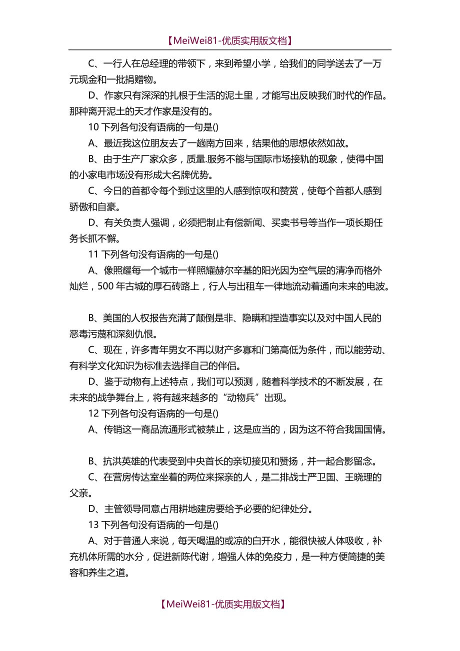 【8A版】初中语文修改病句练习(及答案)24题_第3页
