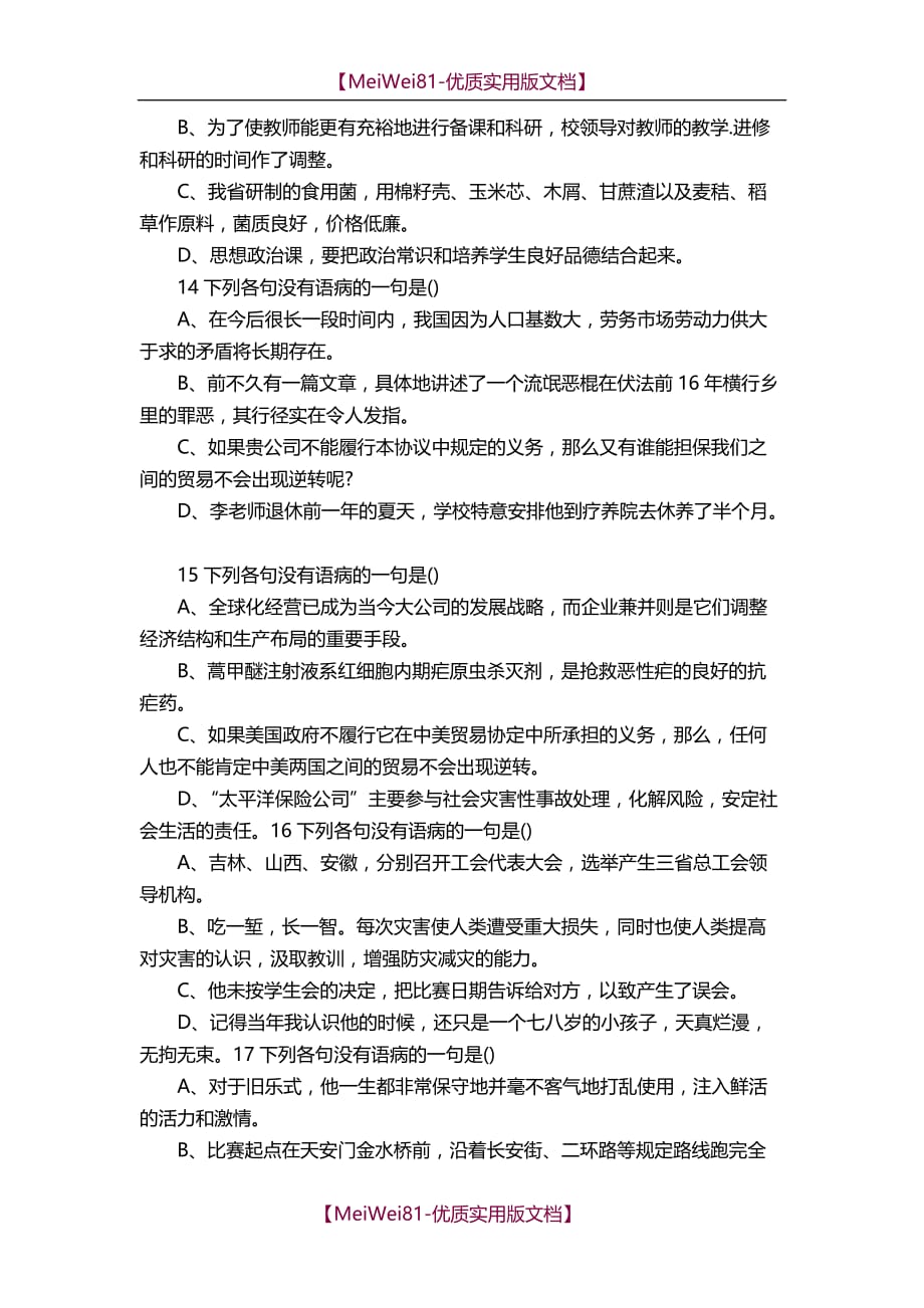 【8A版】初中语文修改病句练习(及答案)24题_第4页