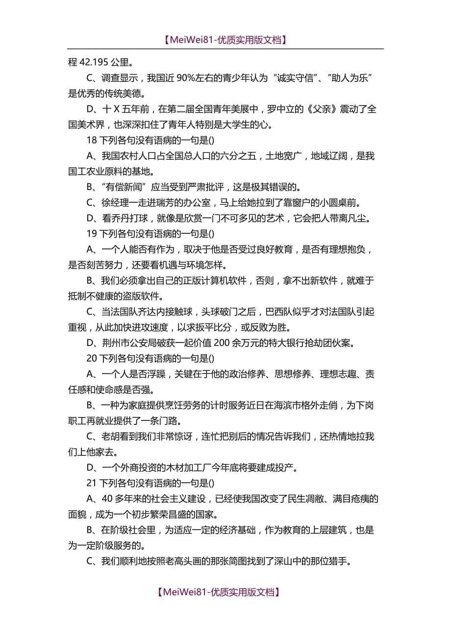 【8A版】初中语文修改病句练习(及答案)24题_第5页