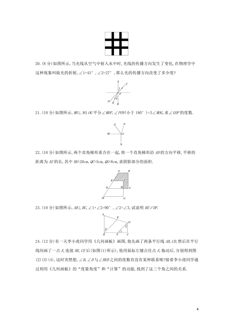 七年级数学下册 第五章 相交线与平行线测试卷 （新版）新人教版_第4页
