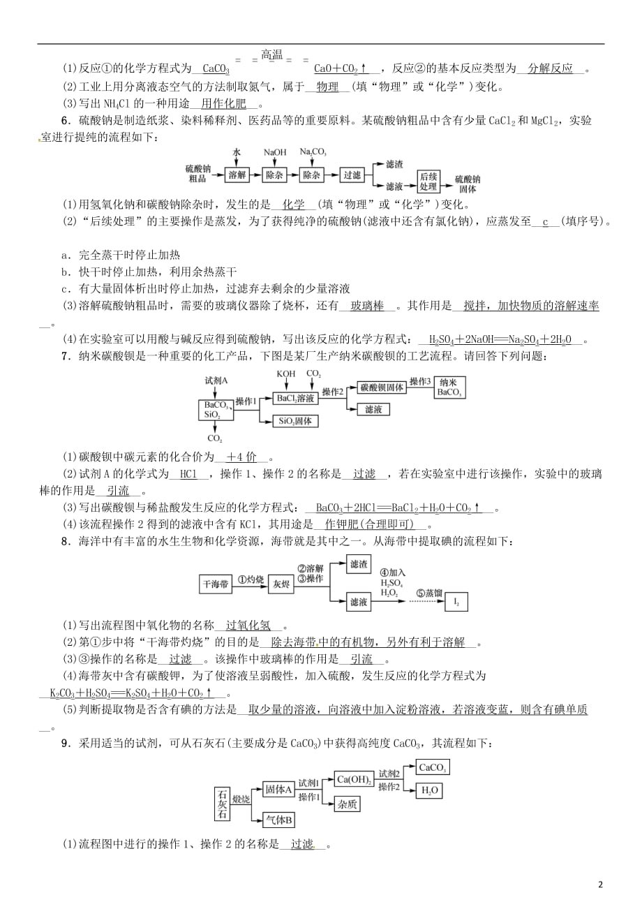 2018秋九年级化学下册 专题复习（二）流程图题同步测试 （新版）新人教版_第2页