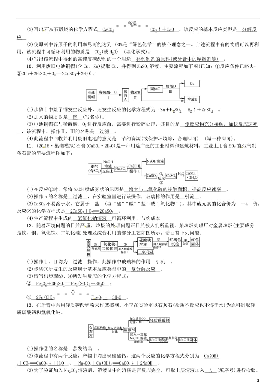 2018秋九年级化学下册 专题复习（二）流程图题同步测试 （新版）新人教版_第3页