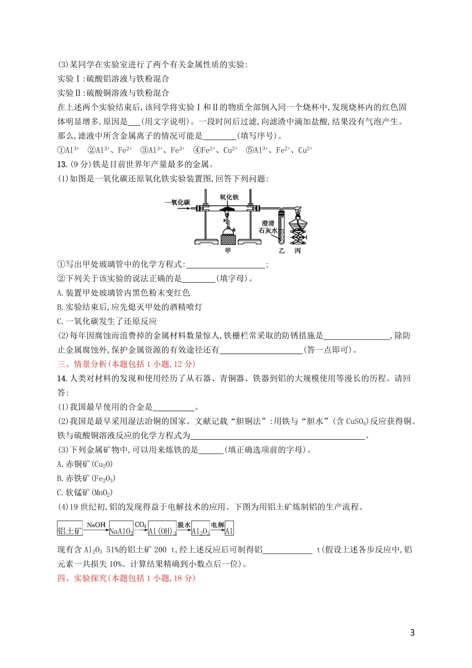 2019年春九年级化学下册 第八单元 金属和金属材料测评（b）（新版）新人教版_第3页