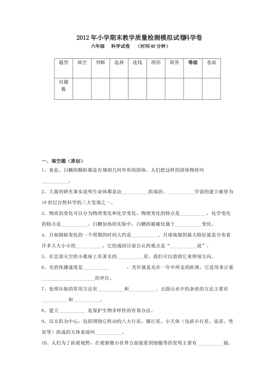 小学科学六年级毕业考试试卷_第1页