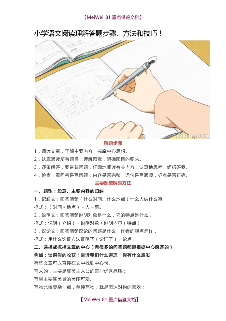【9A文】小学语文阅读理解答题步骤-方法和技巧_第1页