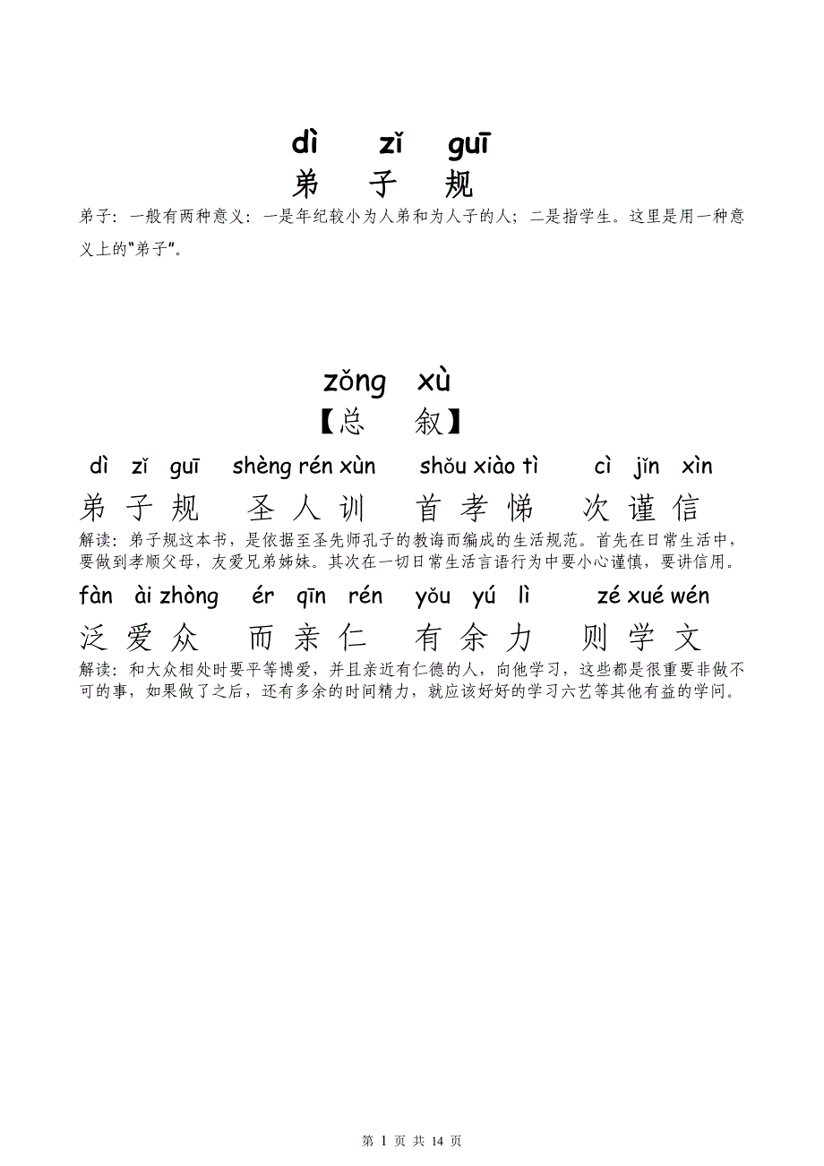 弟子规(全文拼音+解释版).doc_第1页