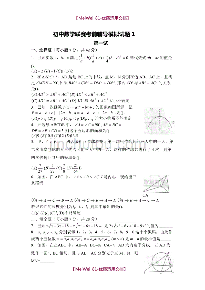 【5A版】初中数学联赛考前辅导 模拟试题 1_第1页