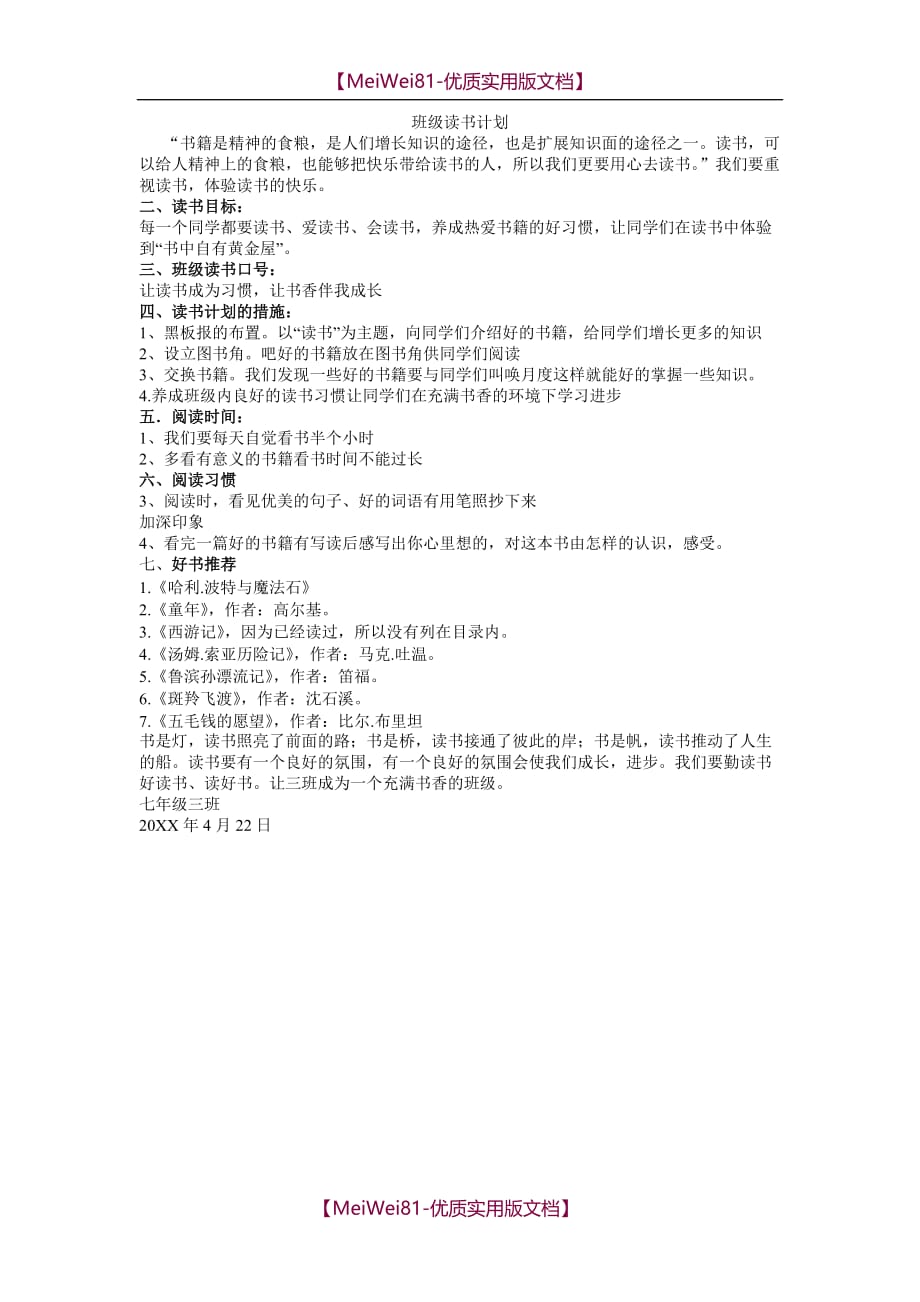 【8A版】初中语文班级读书计划_第1页