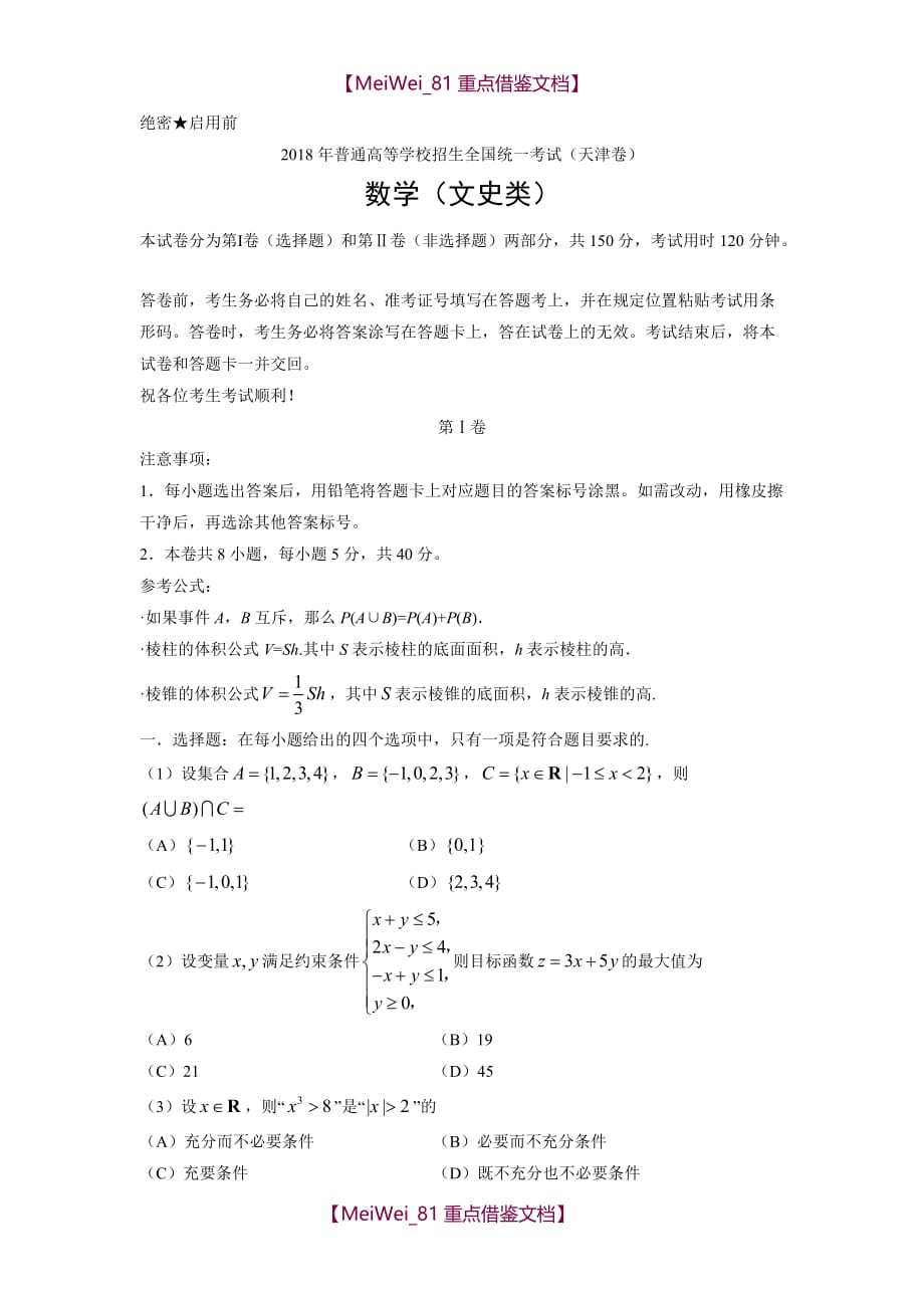 【AAA】2018高考天津文科数学带答案_第1页